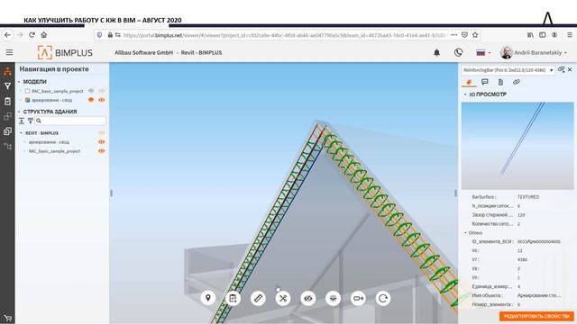 Как улучшить работу с КЖ в BIM. Взаимодействие команд в Облаке Bimplus смотреть онлайн