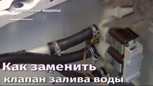 Как заменить клапан залива воды на стиральной машине.flv смотреть онлайн