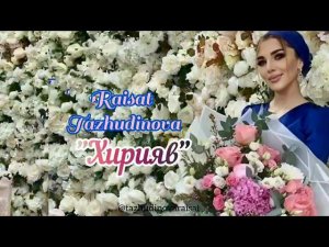 Раисат Тажудинова-Хирияв,,
