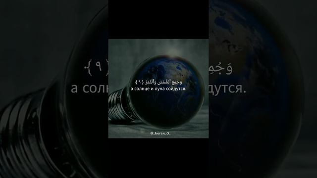 Коран / Сура 75: Воскресение - Аят: 10📚 смотреть онлайн
