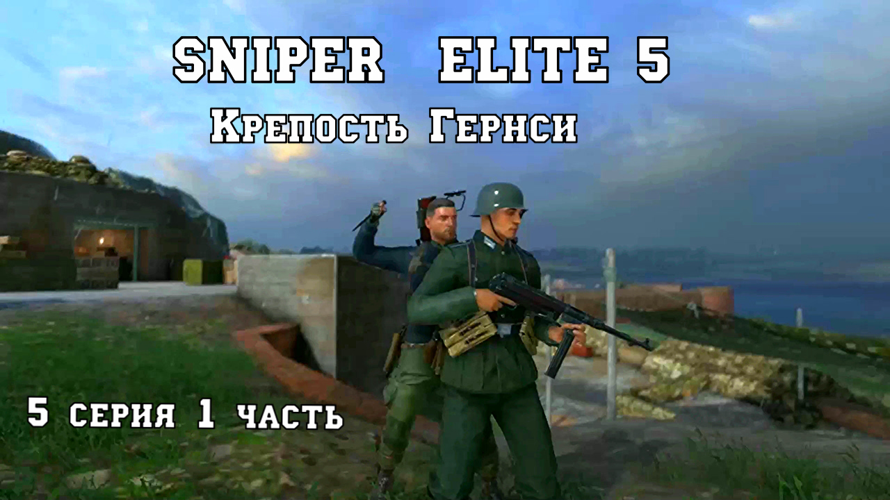 Sniper Elite 5 Крепость Гернси - 5 серия - 1 часть.Фильм - игра.Прохождение самое лучшее. смотреть онлайн