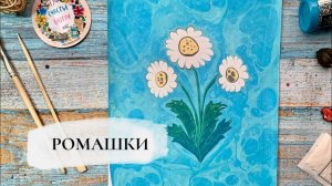 Ромашки в технике Эбру