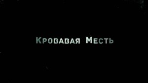 Кровавая месть (Трейлер)