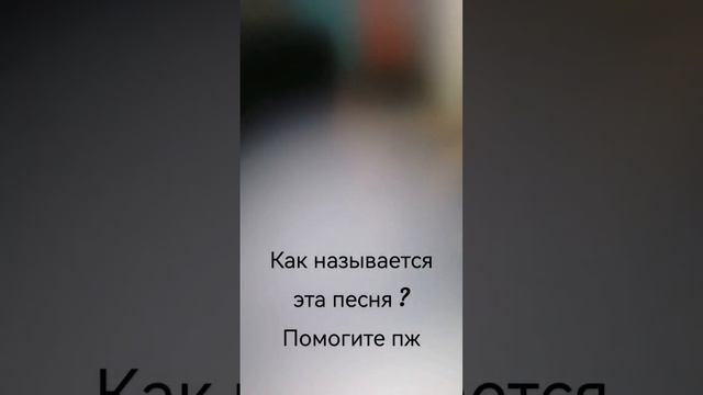 как называется эта песня ? смотреть онлайн