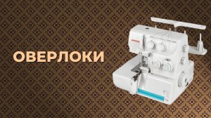 Топ-5 лучших оверлоков. Как выбирать идеальный для домашнего шитья