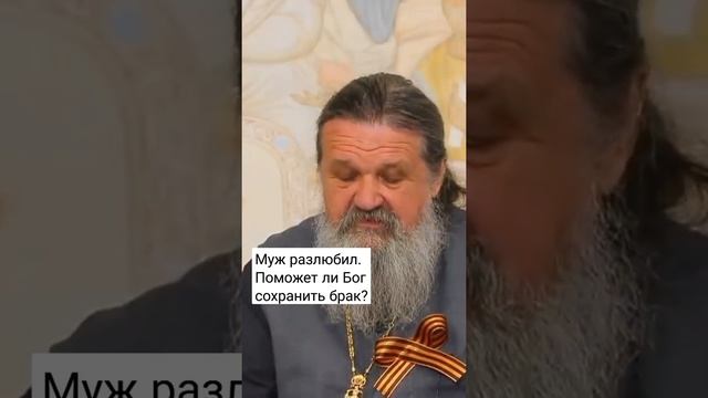 МУЖ РАЗЛЮБИЛ. ПОМОЖЕТ ЛИ БОГ СОХРАНИТЬ БРАК? о. Андрей Лемешонок смотреть онлайн