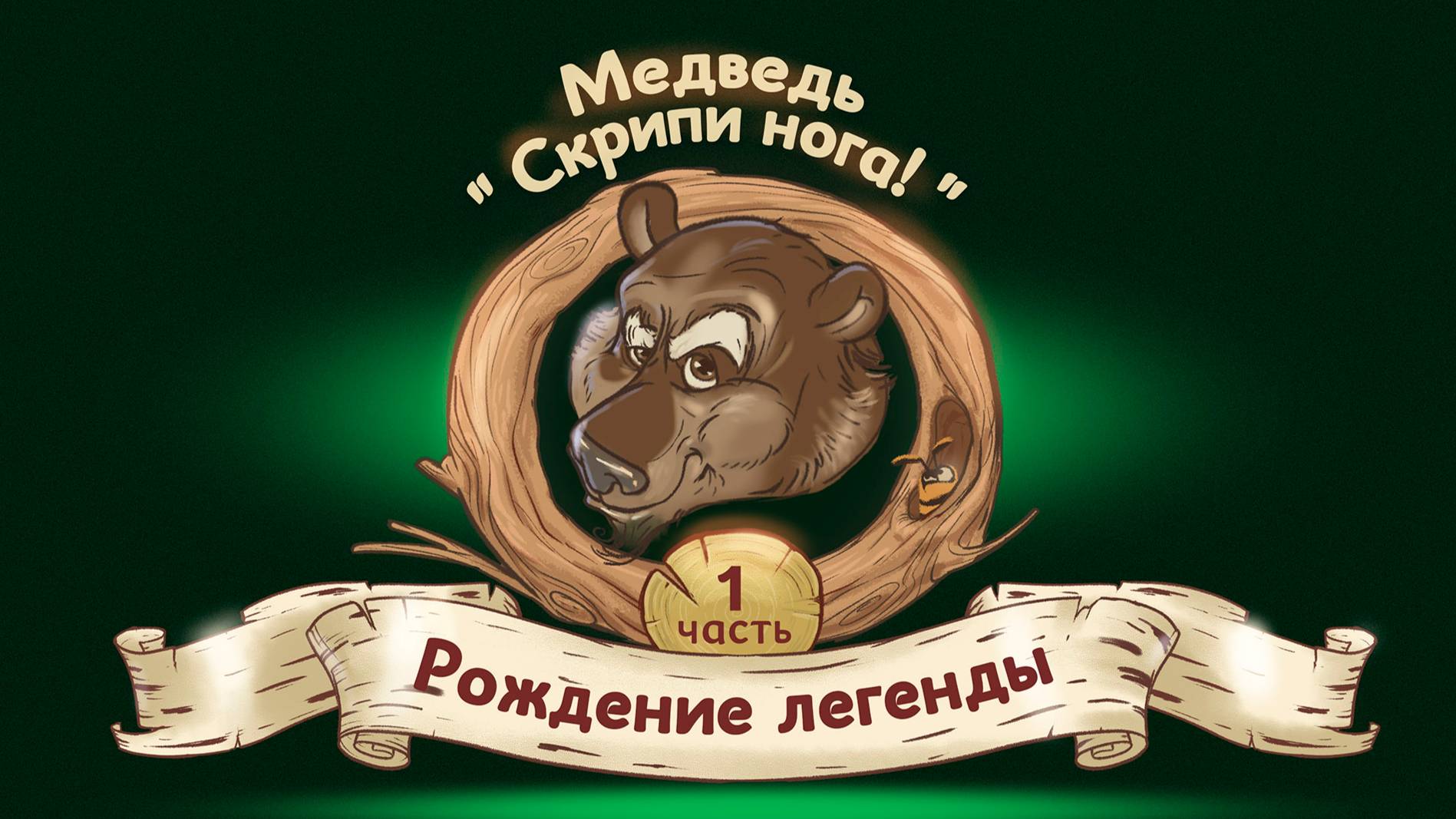Медведь 