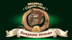 Медведь "Скрипи нога"  Часть1