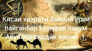 Хочи мирзо кисаи хазрати Абубакр сиддик кисми ,,1,,
