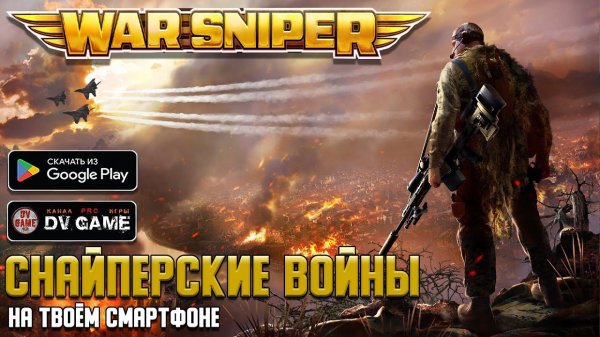 WAR SNIPER ПРОХОЖДЕНИЕ И ОБЗОР НА АНДРОИД 2024 с DV GAME
