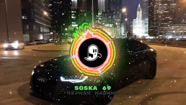 SOSKA 69 - ЧЕРНАЯ МАШИНА (Music Studio) смотреть онлайн