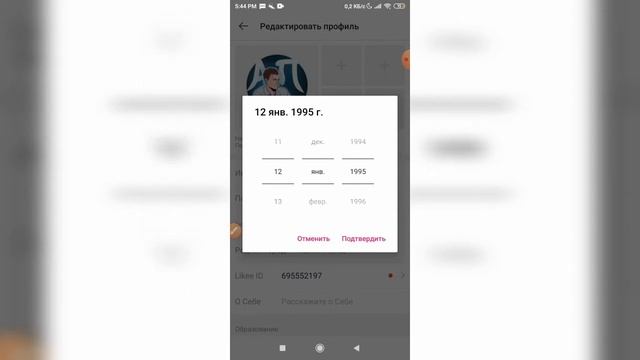 Как изменить дату рождения в Лайке? Поменять свой возраст в Likee смотреть онлайн