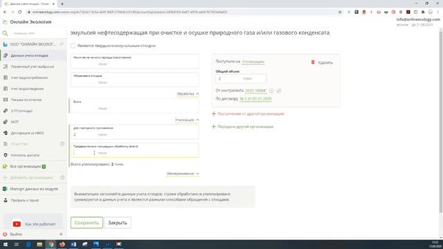 Формирование данных учета отходов в Сервисе Онлайн Экология смотреть онлайн