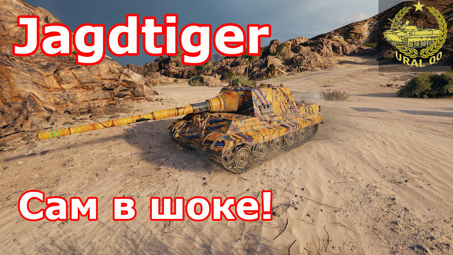 Jagdtiger в WOT ✮ Сам в шоке! ✮ WORLD OF TANKS ✮ смотреть онлайн