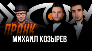 Пранк с Михаилом Козыревым