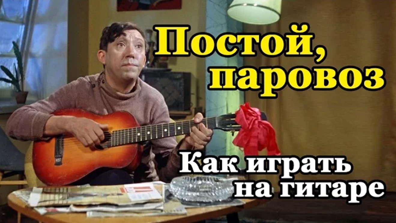 Постой, паровоз (Как играть на гитаре) смотреть онлайн