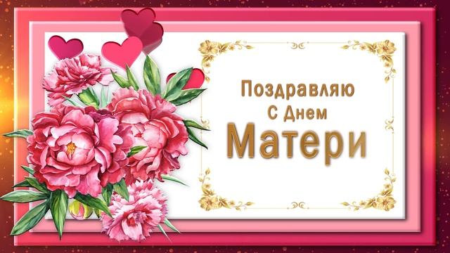 ?Поздравляю с Днем МАТЕРИ?ЛУЧШЕЕ ПОЗДРАВЛЕНИЕ смотреть онлайн