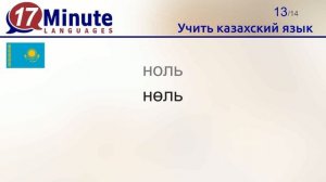 Учить казахский язык (Часть 2)