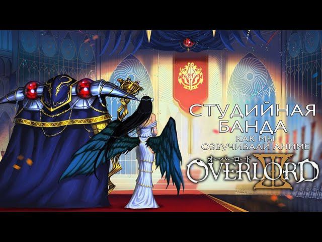 Студийная Банда | КАК МЫ ОЗВУЧИВАЛИ АНИМЕ Overlord 3 | Повелитель | StudioBand
