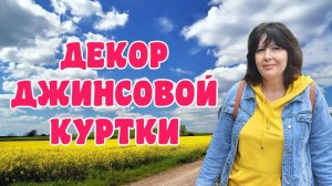 Как украсить Джинсовую КурткуДекорирование Джинсовой Куртки.Пригодилось колье.