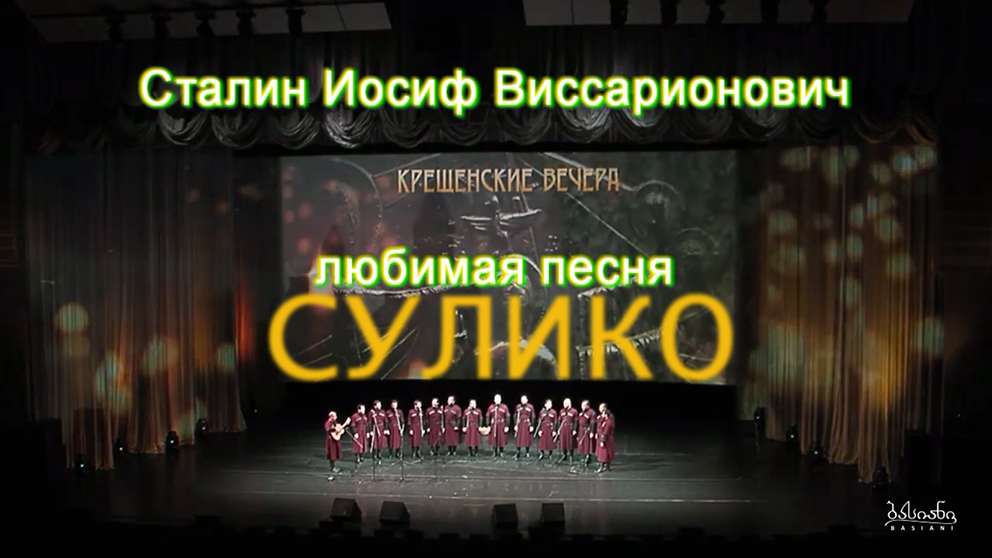 Сулико Любимая песня Сталина
\ смотреть онлайн