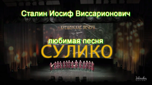 Сулико  Любимая песня Сталина
\