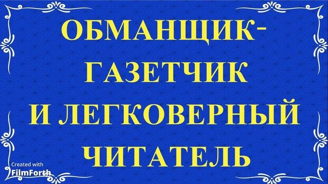 ОБМАНЩИК ГАЗЕТЧИК И ЛЕГКОВЕРНЫЙ ЧИТАТЕЛЬ - сказка. смотреть онлайн