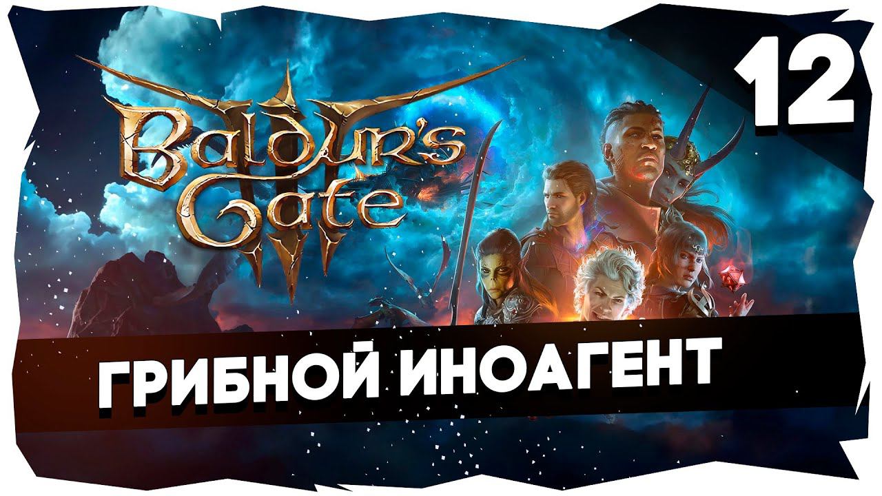 СТАРЫЙ БАЛДУР И НОВЫЕ ВОРОТА➤ ВДУМЧИВОЕ ПРОХОЖДЕНИЕ BALDUR`S GATE 3 [LEVEL 12] #baldursgate3 смотреть онлайн