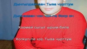 Тыва караоке, Дынгылдайлаан Тыва чуртум