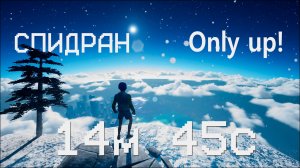 [МИРОВОЙ РЕКОРД] СПИДРАН Only up! 14:45