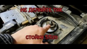 КАК НЕ ПОПАСТЬ НА ПЕРЕДНИЕ СТОЙКИ SS20 НА КАЛИНУ1! стойки с опорами  ss20 на Калину