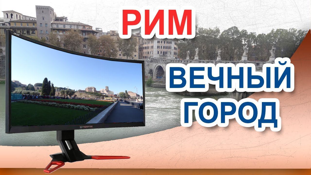 РИМ Вечный город смотреть онлайн