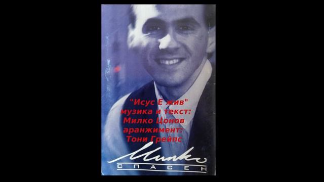 "Спасен" - Милко Цонов (авторски албум) смотреть онлайн