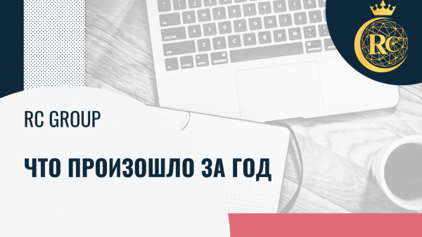 RC Group что произошло за год