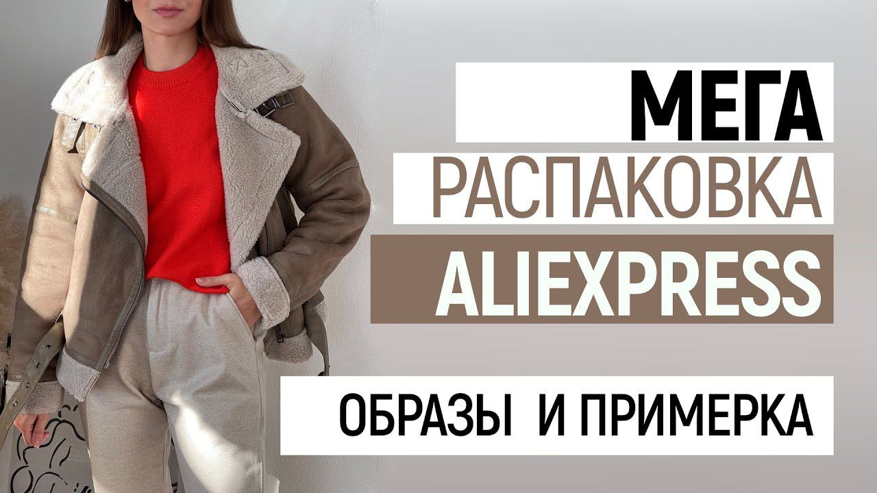 БОЛЬШАЯ РАСПАКОВКА ALIEXPRESS С ПРИМЕРКОЙ #75 | ДУБЛЕНКА ZARA | ТРИКОТАЖ | МУЖСКОЕ | HAUL ALIEXPRESS смотреть онлайн