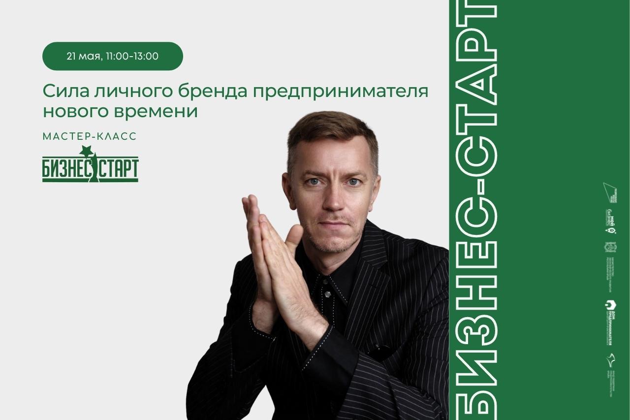 Мастер-класс Сила личного бренда предпринимателя нового времени.mp4 смотреть онлайн