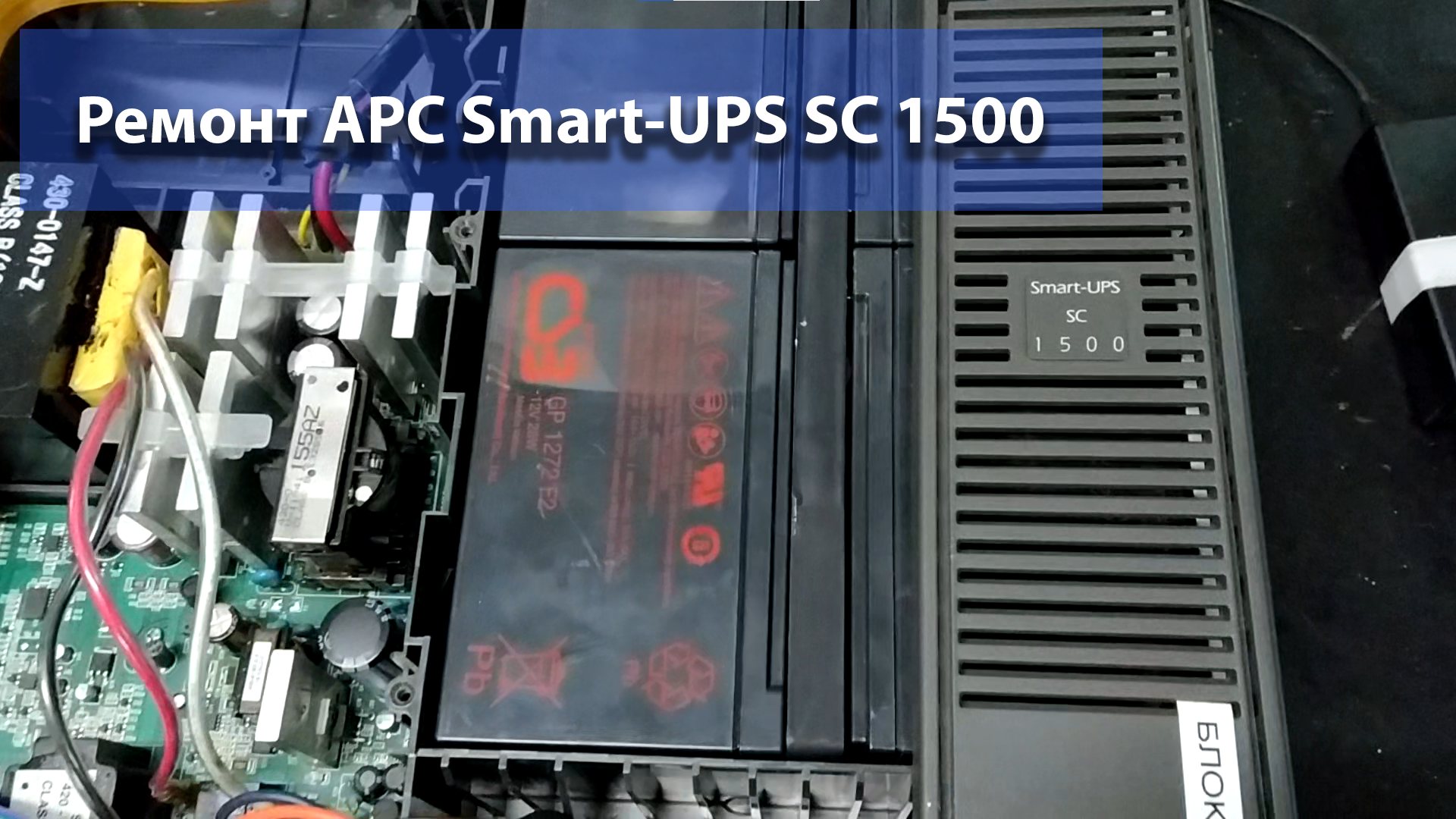 Ремонт APC SMART-UPS 1500 SC смотреть онлайн