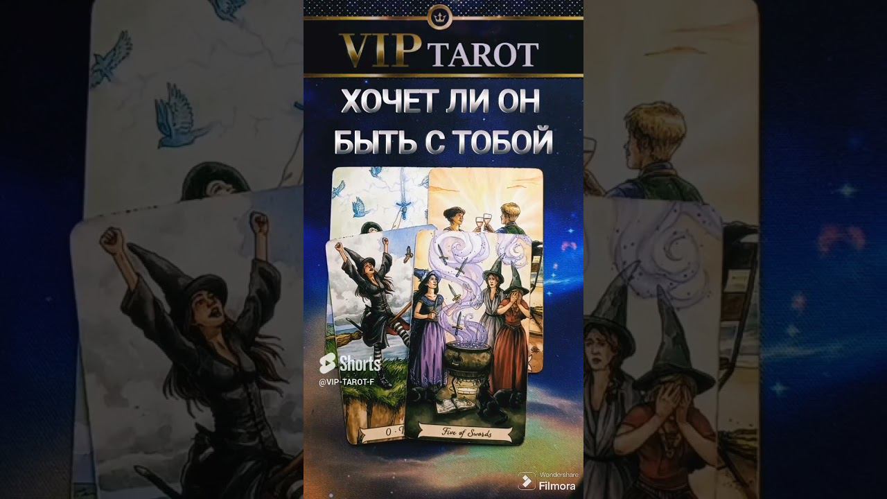 ХОЧЕТ ЛИ ОН БЫТЬ С ТОБОЙ таро гадание смотреть онлайн