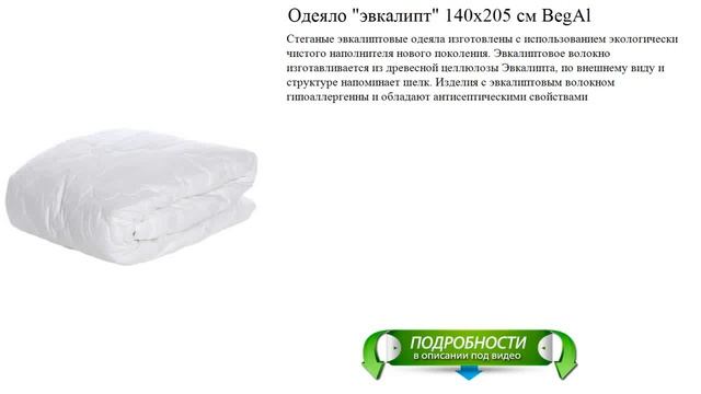 Одеяло "эвкалипт" 140х205 см BegAl от производителя смотреть онлайн