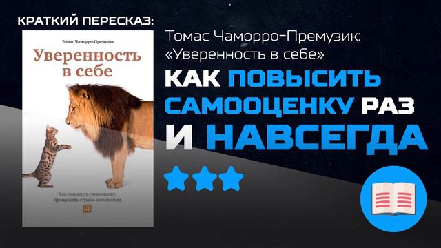 ПОВЫСИТЬ САМООЦЕНКУ РАЗ И НАВСЕГДА | «Уверенность в себе» — Томас Чаморро-Премузик смотреть онлайн