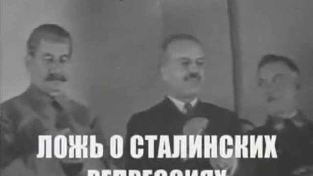 Ложь о сталинских репрессиях смотреть онлайн