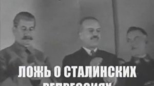 Ложь о сталинских репрессиях
