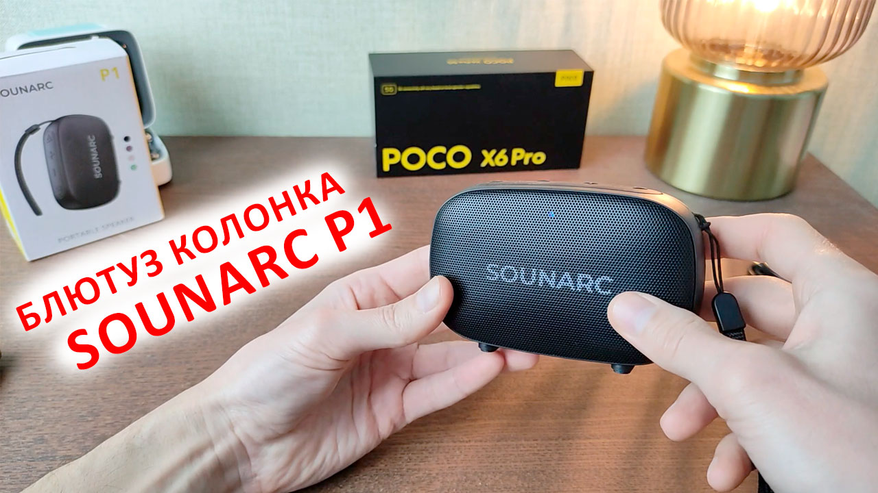 МИНИ БЛЮТУЗ КОЛОНКА Sounarc P1 ⚙️ 5 Вт, USB, BL 5.3, LED, 8 часов ? СРАВНИВАЮ ЗВУК С POCO X6PRO смотреть онлайн