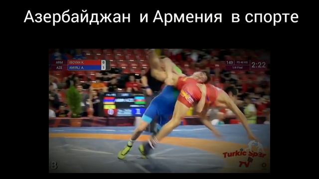 победа азербайджанских спортсменов над армянских спортсменами за год.#спорт #армения смотреть онлайн
