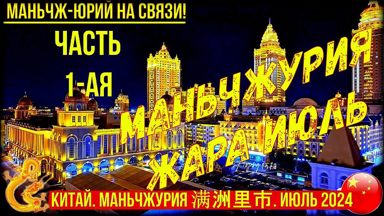 Маньчжурия 满洲里市. Китай. Жара. Июль. 2024г. Часть 1-я. Приезд Прогулка по городу. Просто моя жизнь. смотреть онлайн
