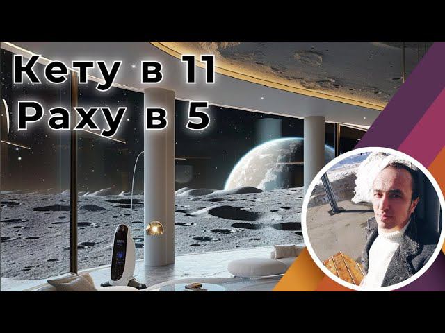 Раху в 5 - Кету в 11 доме по Джйотиш