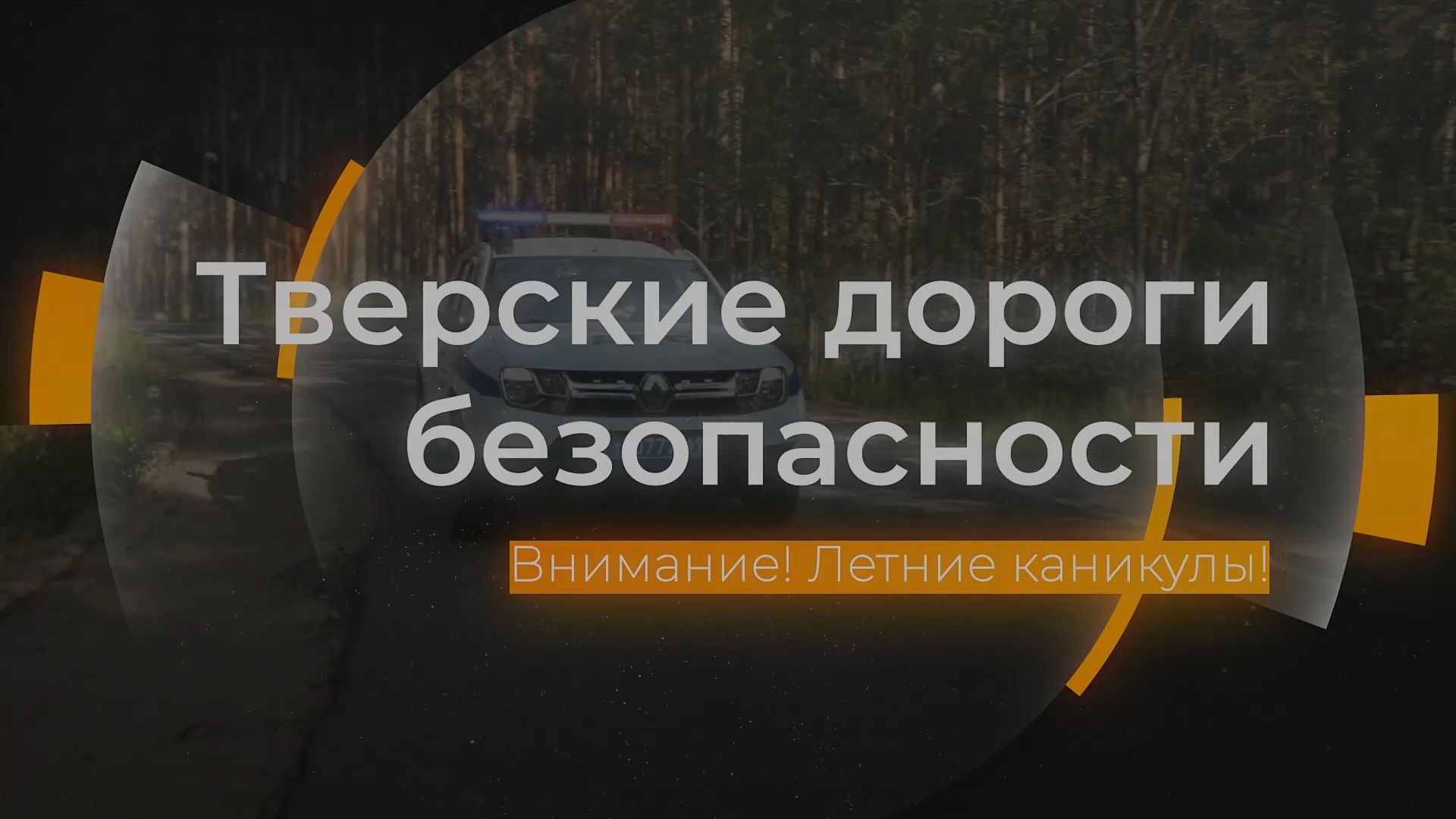 Осторожно! Летние каникулы: Тверские дороги безопасности от 07.06.2024 смотреть онлайн