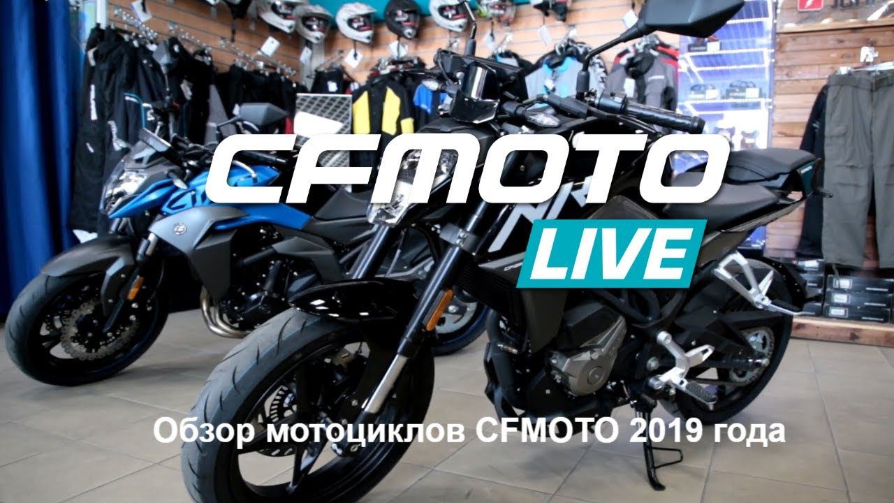 CFMOTO LIVE Обзор мотоциклов CFMOTO 2019 года