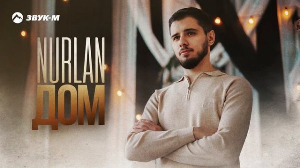 NURLAN - Дом | Премьера трека 2024