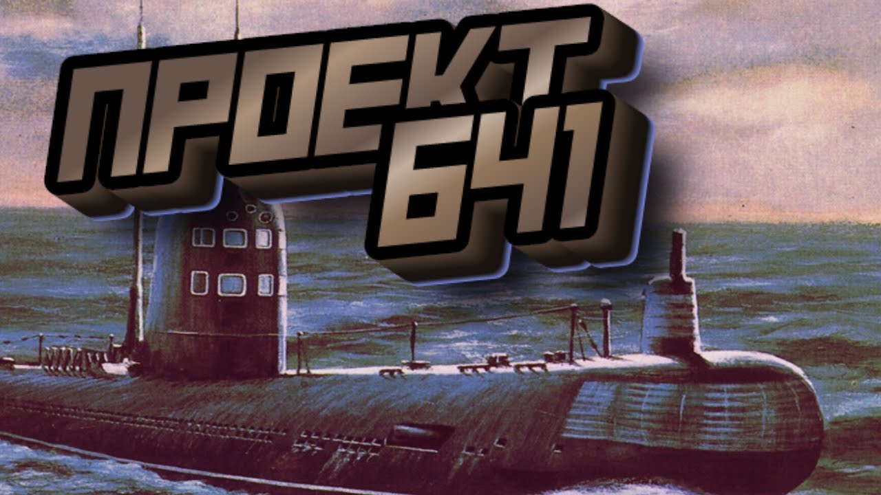 Подлодка проект 641, подробный обзор разработки и испытаний смотреть онлайн